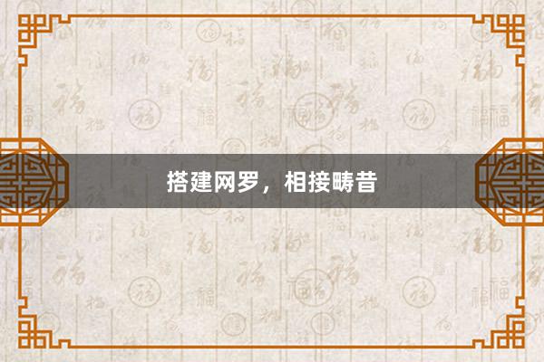 搭建网罗，相接畴昔