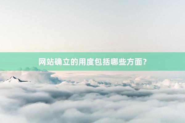 网站确立的用度包括哪些方面？
