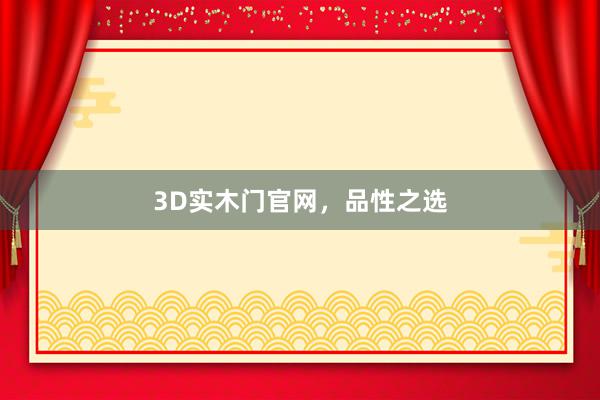 3D实木门官网，品性之选
