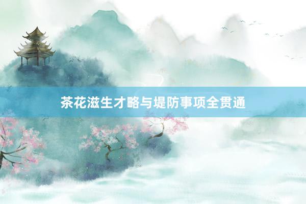茶花滋生才略与堤防事项全贯通