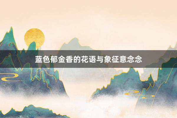 蓝色郁金香的花语与象征意念念