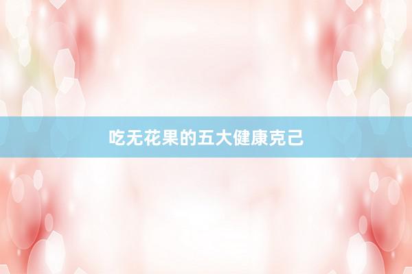 吃无花果的五大健康克己