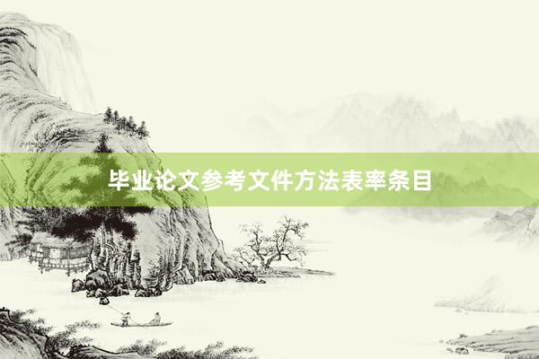 毕业论文参考文件方法表率条目