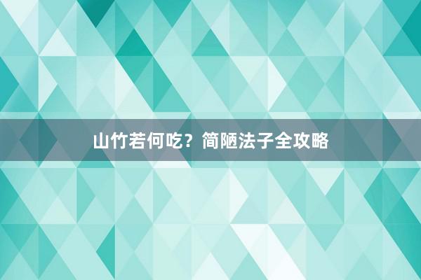 山竹若何吃？简陋法子全攻略