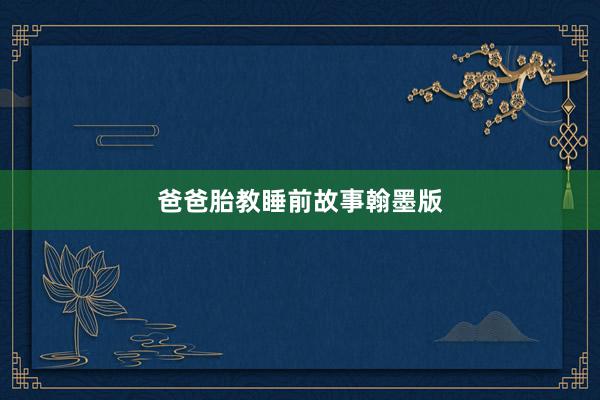 爸爸胎教睡前故事翰墨版